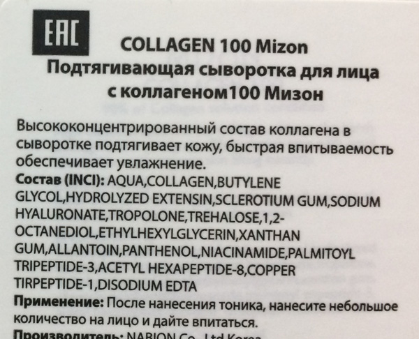 Сыворотка с коллагеном Mizon Original Skin Energy Collagen 100 состав