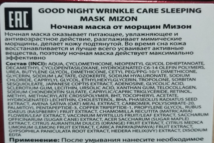 Ночная маска антивозрастная Mizon Good Night Wrinkle Care Sleeping Mask состав