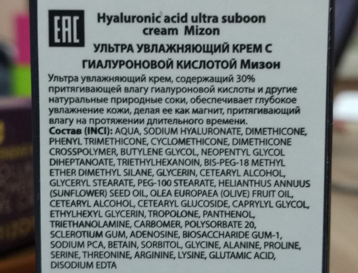 Крем для лица с гиалуроновой кислотой Mizon Hyaluronic Ultra Suboon Cream состав