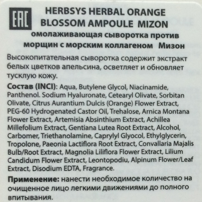 Омолаживающая отбеливающая сыворотка Mizon Herbal Orange Blossom Ampoule состав