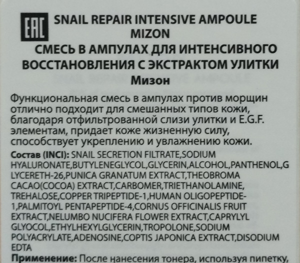 Улиточная сыворотка Mizon Snail Repair Intensive Ampoule состав