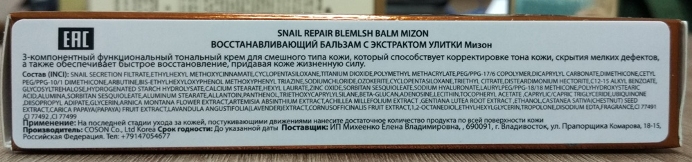 Улиточный BB крем Mizon Snail Repair Blemish Balm  состав